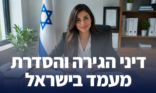 דיני הגירה והסדרת מעמד בישראל