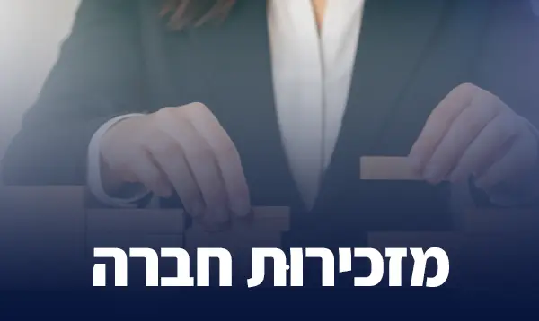 מזכירות חברה