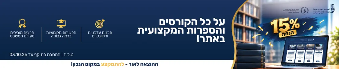 15% הנחה על כל הקורסים והספרות המקצועית באתר תכנים עדכניים ורלוונטיים | הכשרות מקצועיות ברמה גבוהה | מרצים מובילים מעולם המשפט ט.ל.ח | ההטבה בתוקף עד 03.10.26