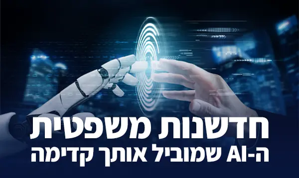 חדשנות משפטית ה-AI במוביל אותך קדימה