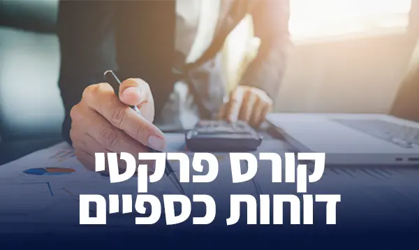 קורס פרקטי דוחות כספיים
