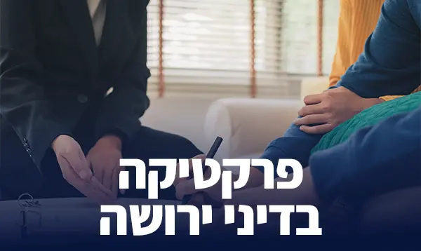 פרקטיקה בדיני ירושה וצוואות
