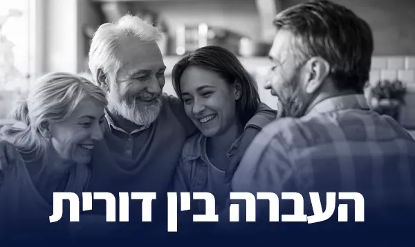 העברה בין דורית