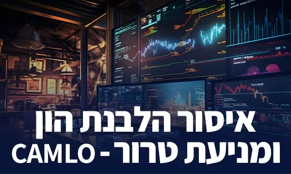 איסור הלבנת הון ומניעת מימון טרור CAMLO