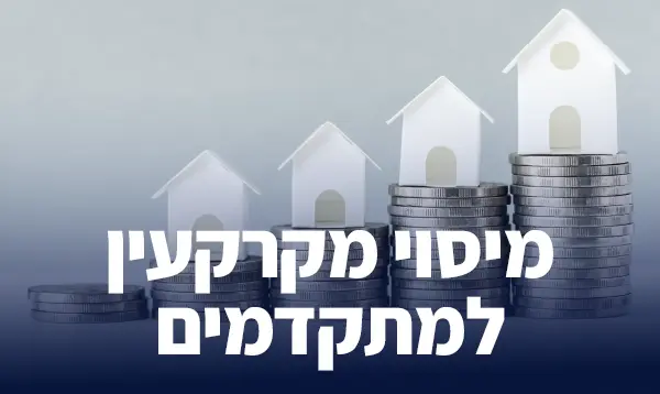 מיסוי מקרקעין למתקדמים