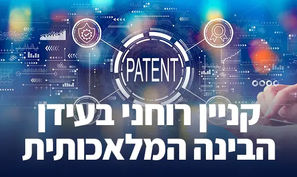 קניין רוחני בעידן הבינה המלאכותית