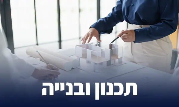 תכנון ובנייה