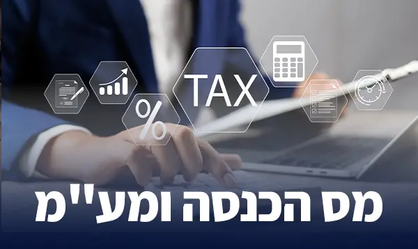 מס הכנסה ומע"מ