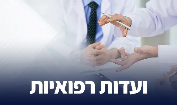 ועדות רפואיות