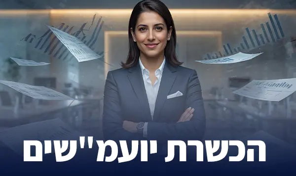 הכשרת יועמ"שים
