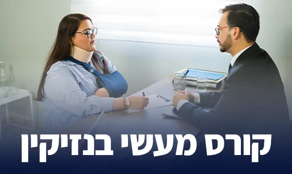 קורס מעשי בנזיקין