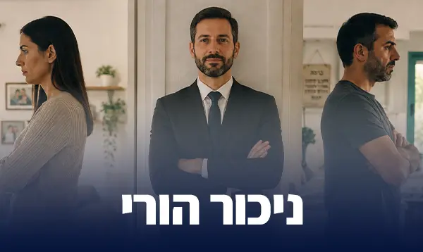 ניכור הורי