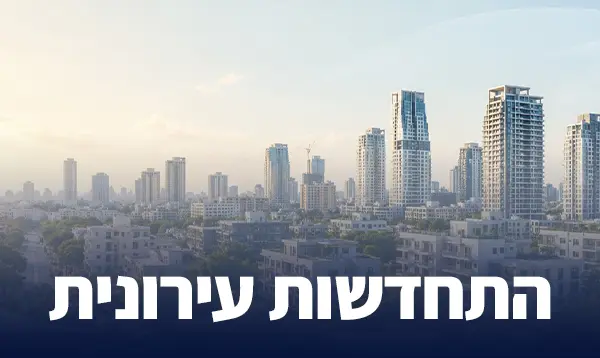 התחדשות עירונית