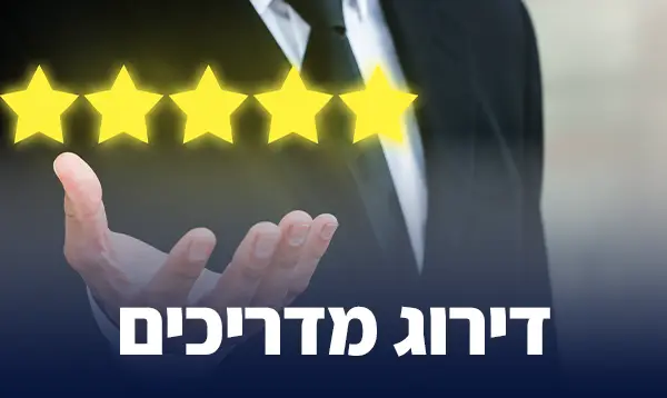 דירוג מדריכים